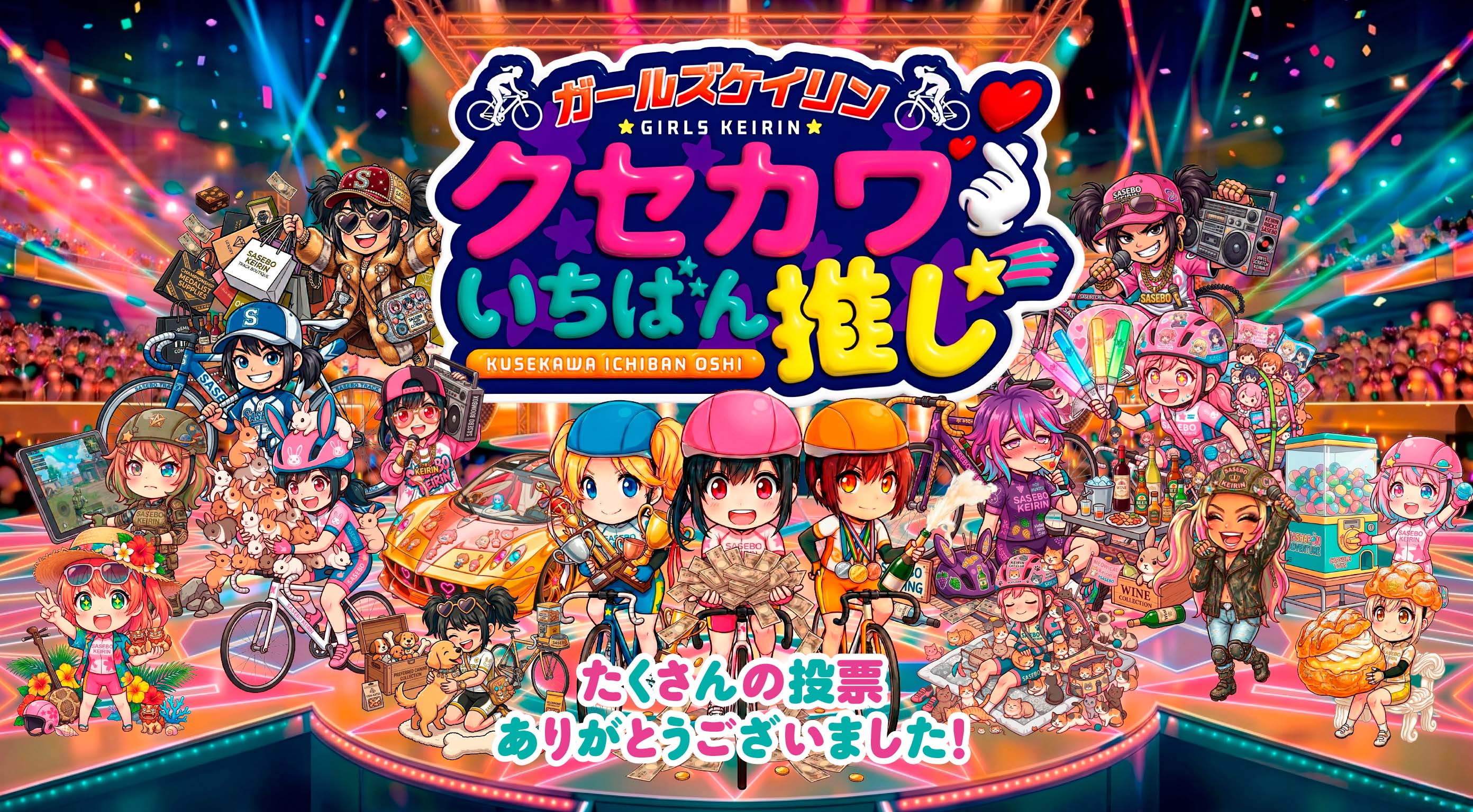 させぼ競輪 クセカワいちばん推し メインビジュアル