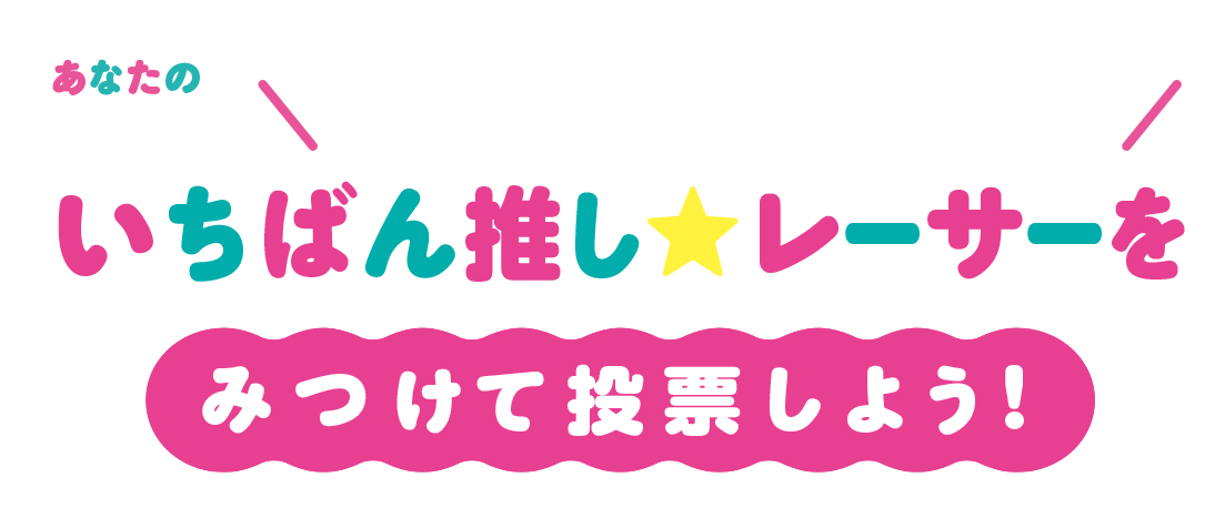 選手一覧タイトル